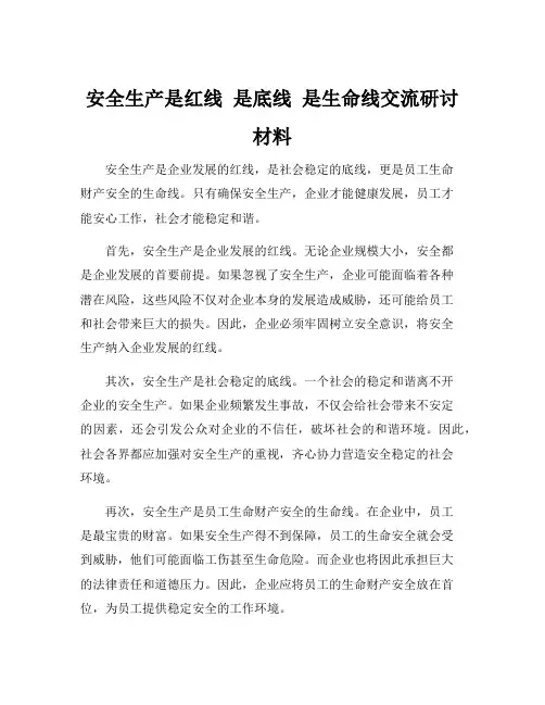 安全生产是红线 是底线 是生命线交流研讨材料