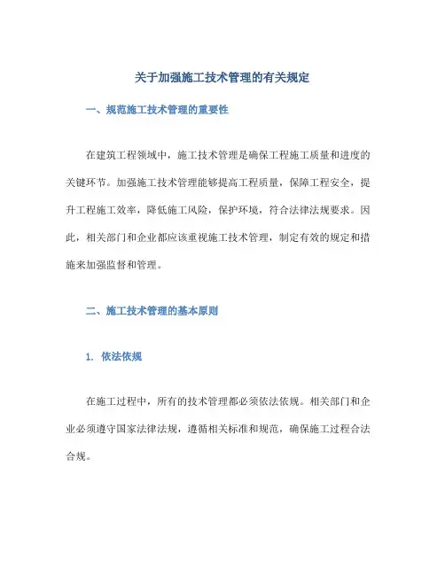 关于加强施工技术管理的有关规定
