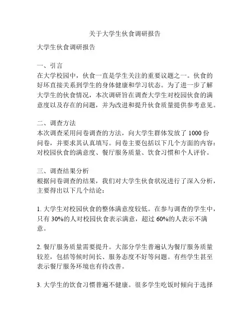 关于大学生伙食调研报告