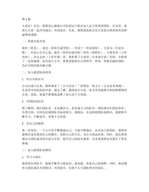 员工加入新团队的发言稿(3篇)
