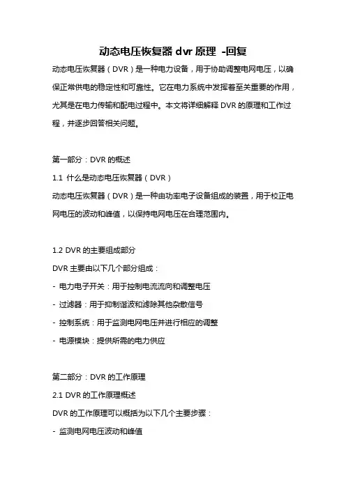 动态电压恢复器dvr原理 -回复