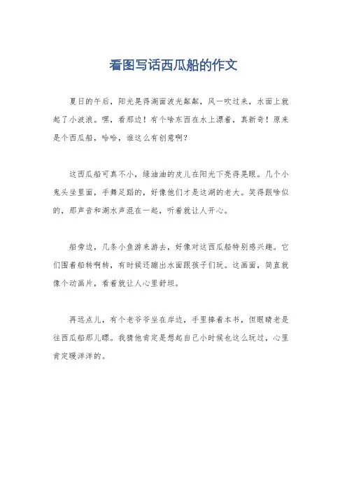 看图写话西瓜船的作文