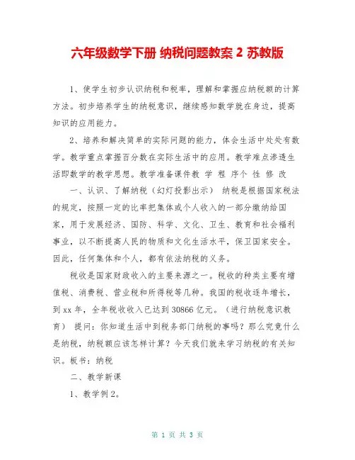 六年级数学下册 纳税问题教案2 苏教版