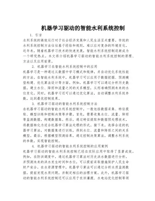 机器学习驱动的智能水利系统控制