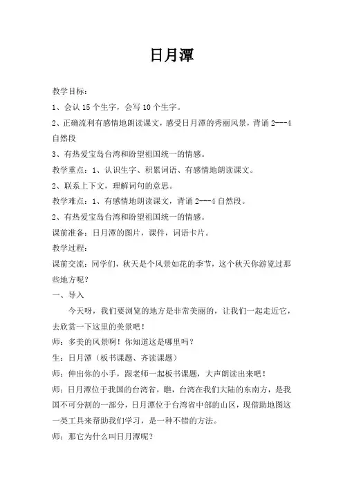 小学语文_部编版二年级上册语文《10.日月潭》教学设计学情分析教材分析课后反思