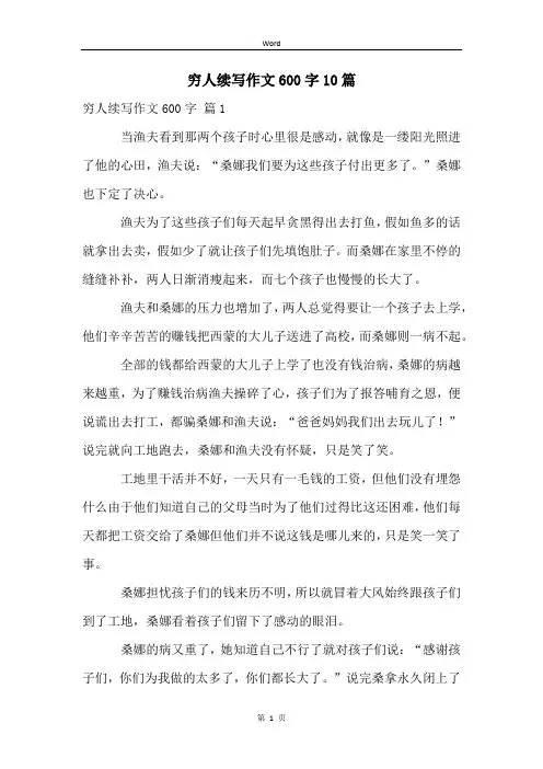 穷人续写作文600字10篇