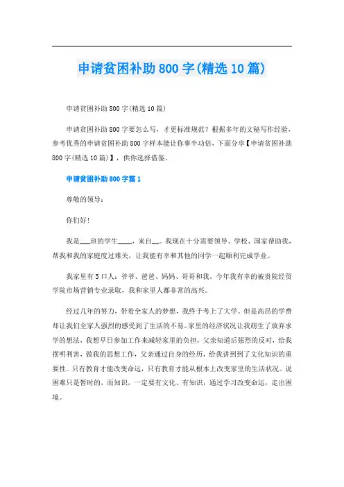 申请贫困补助800字(精选10篇)