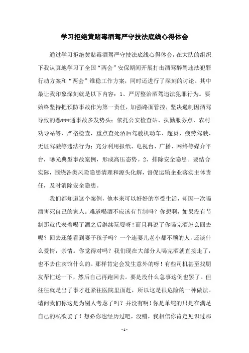 学习拒绝黄赌毒酒驾严守技法底线心得体会