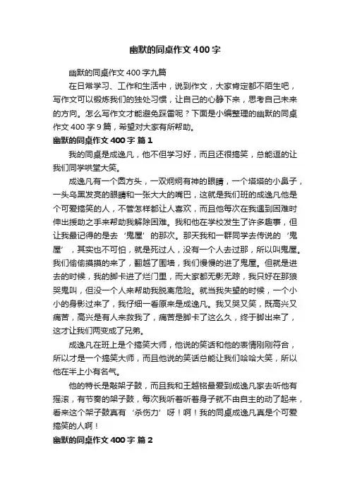 幽默的同桌作文400字九篇