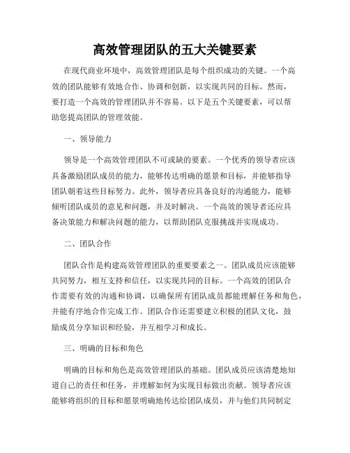 高效管理团队的五大关键要素