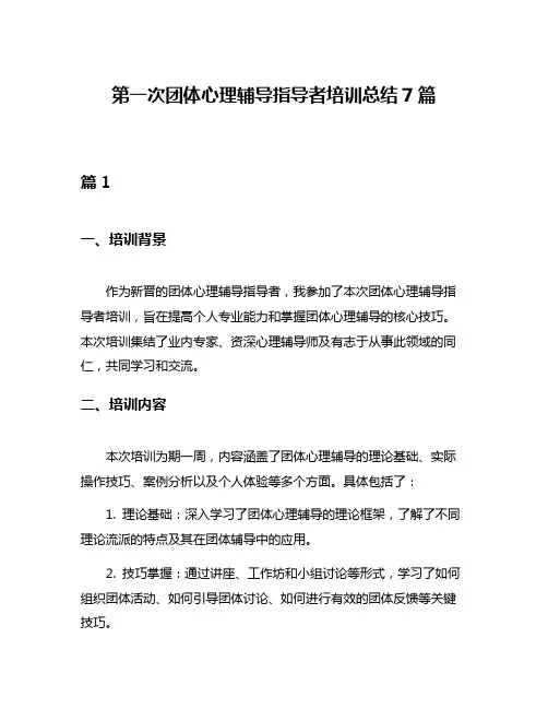 第一次团体心理辅导指导者培训总结7篇