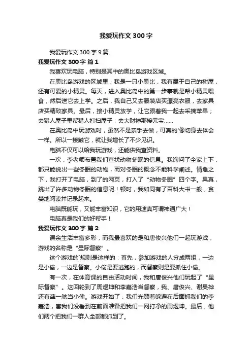 我爱玩作文300字9篇