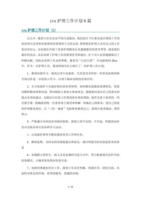 icu护理工作计划6篇