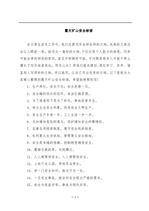 露天矿山安全标语
