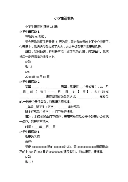 小学生请假条