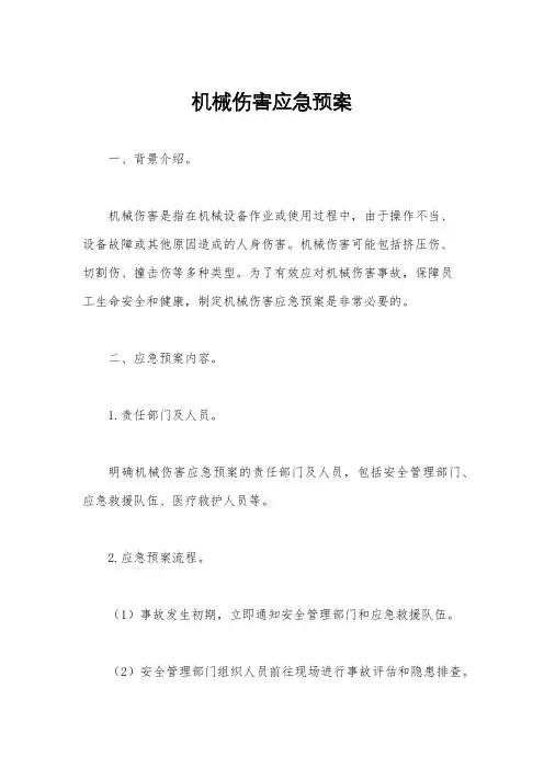 机械伤害应急预案