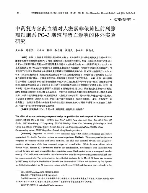 中药复方含药血清对人激素非依赖性前列腺癌细胞系PC-3增殖与凋亡影响的体外实验研究