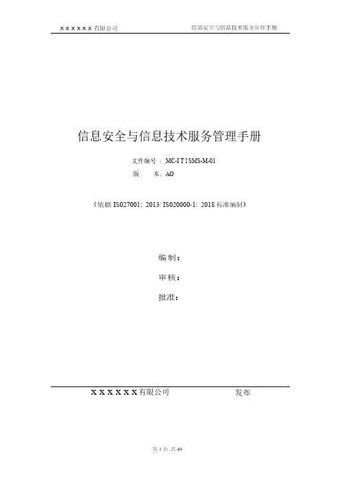 ISO20000-2018信息技术-服务管理体系-管理手册