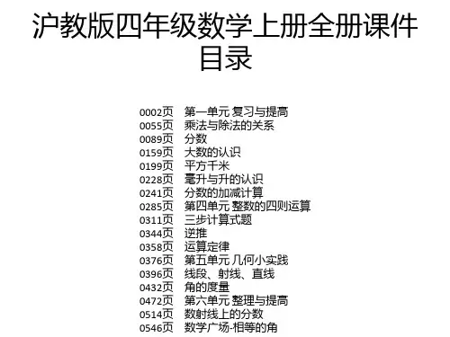 沪教版四年级数学上册全册课件