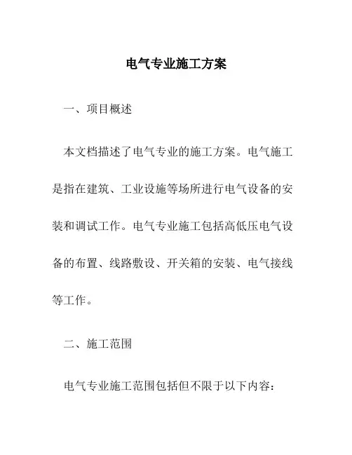 电气专业施工方案