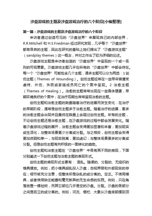 沙盘游戏的主题及沙盘游戏治疗的六个阶段[小编整理]