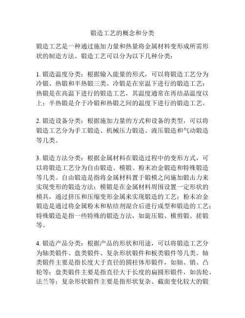 锻造工艺的概念和分类