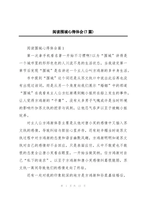 阅读围城心得体会(7篇)