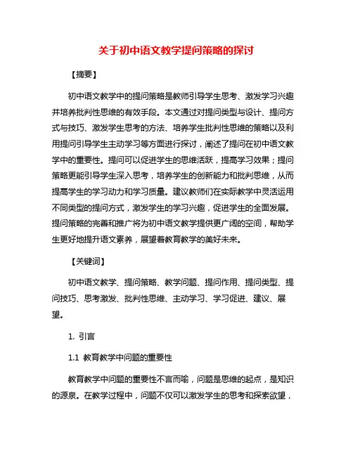 关于初中语文教学提问策略的探讨