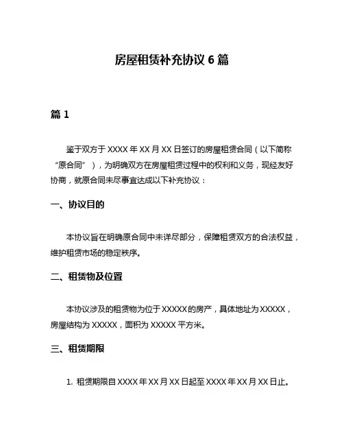 房屋租赁补充协议6篇