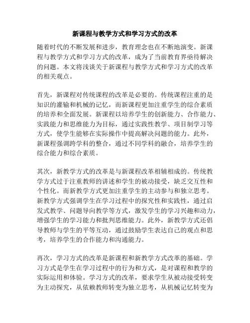 新课程与教学方式和学习方式的改革