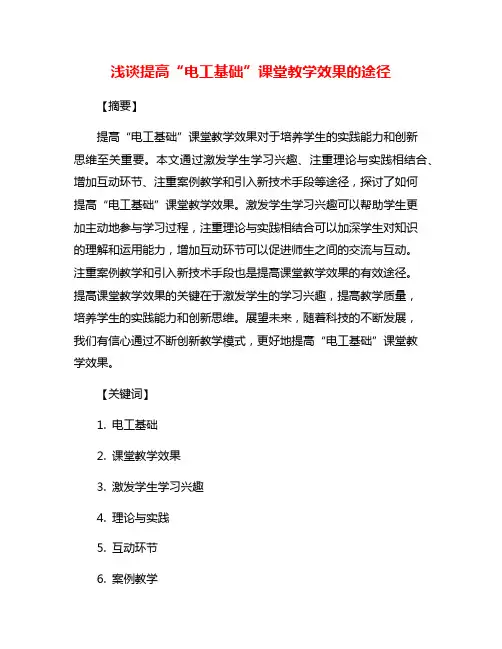 浅谈提高“电工基础”课堂教学效果的途径