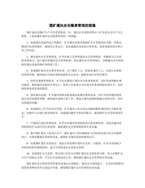 煤矿通风安全隐患管理的措施