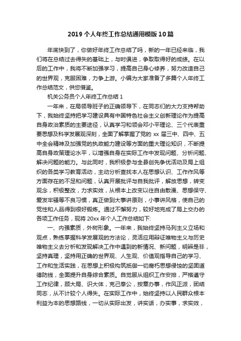 2019个人年终工作总结通用模版10篇