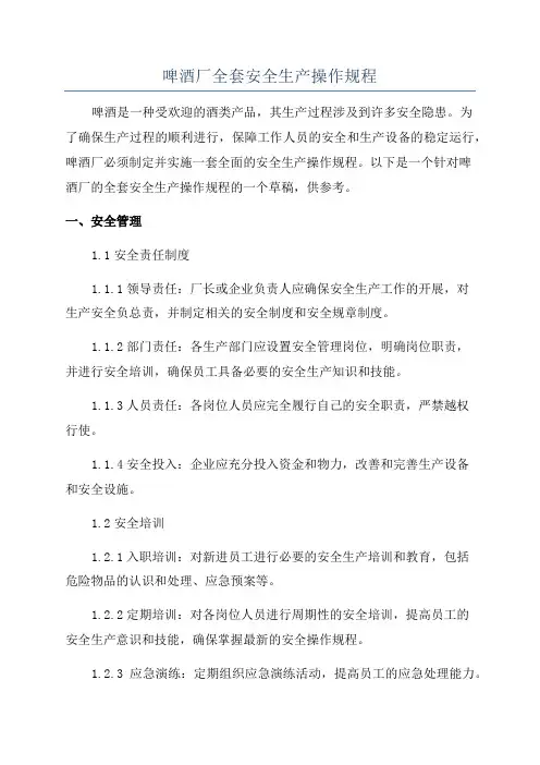 啤酒厂全套安全生产操作规程