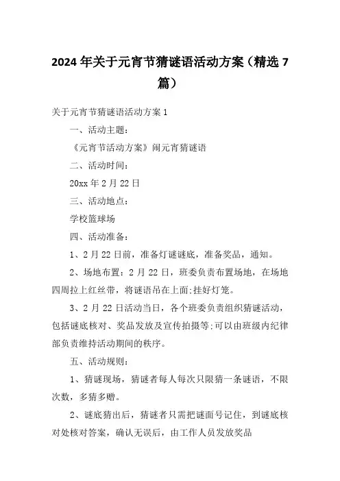 2024年关于元宵节猜谜语活动方案(精选7篇)