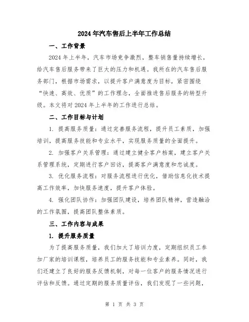2024年汽车售后上半年工作总结