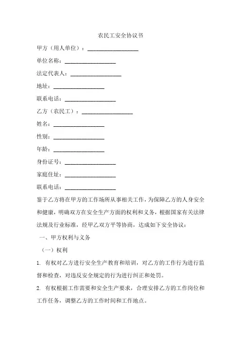 农民工安全协议书