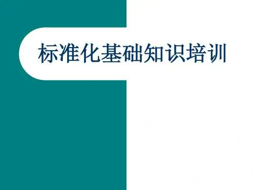 标准化基础知识培训