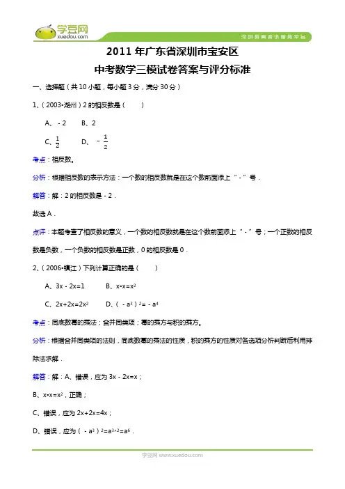 2011年广东省深圳市宝安区中考数学三模试卷答案与评分标准