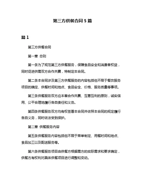 第三方供餐合同5篇