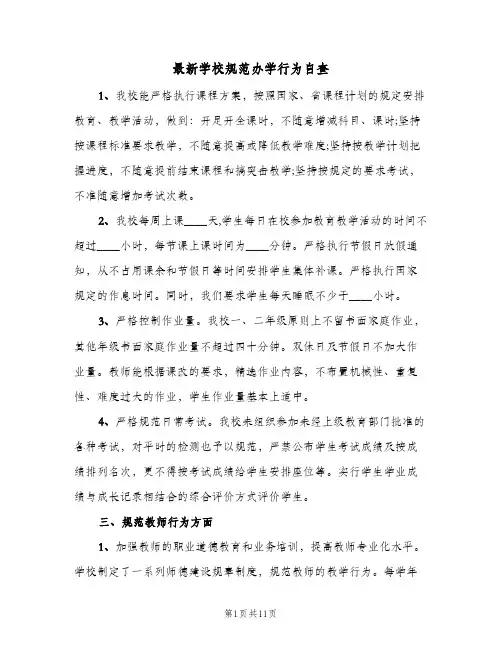 最新学校规范办学行为自查(3篇)