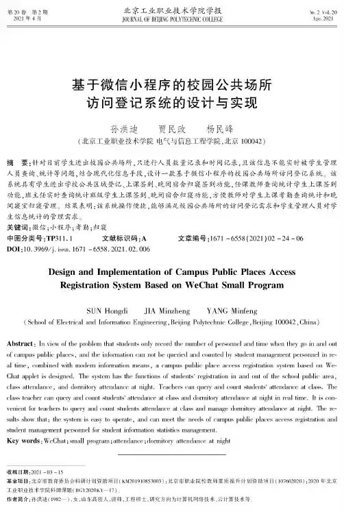基于微信小程序的校园公共场所访问登记系统的设计与实现