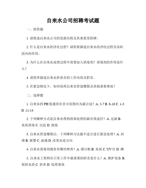 自来水公司招聘考试题