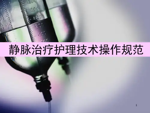 静脉治疗护理技术规范ppt课件