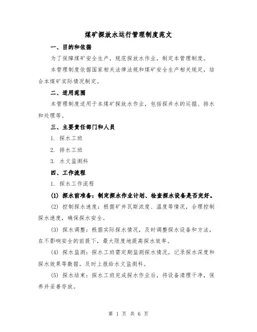 煤矿探放水运行管理制度范文（3篇）