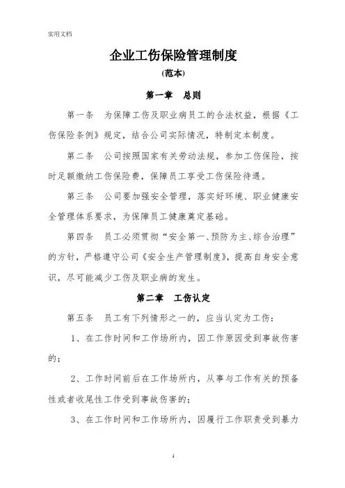 企业工伤保险管理制度