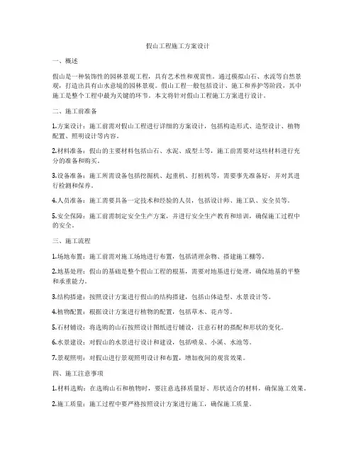 假山工程施工方案设计