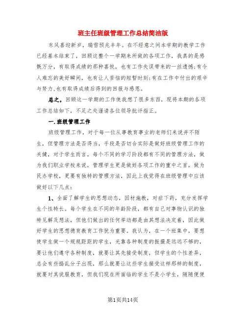 班主任班级管理工作总结简洁版(4篇)