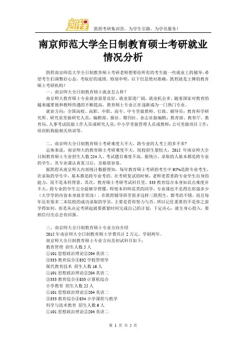南京师范大学全日制教育硕士考研就业情况分析