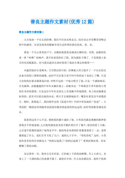 善良主题作文素材(优秀12篇)